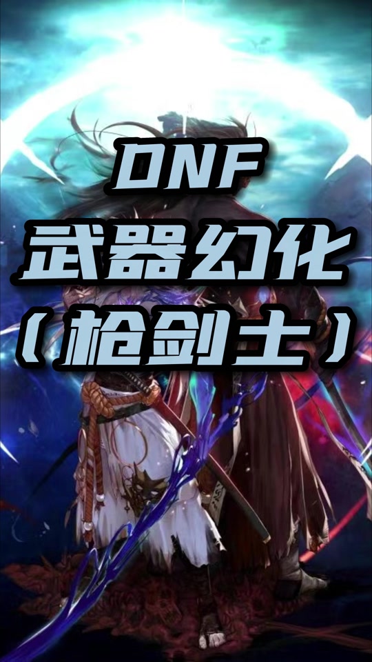 地下城与勇士枪剑士怎么配装备 - 抖音