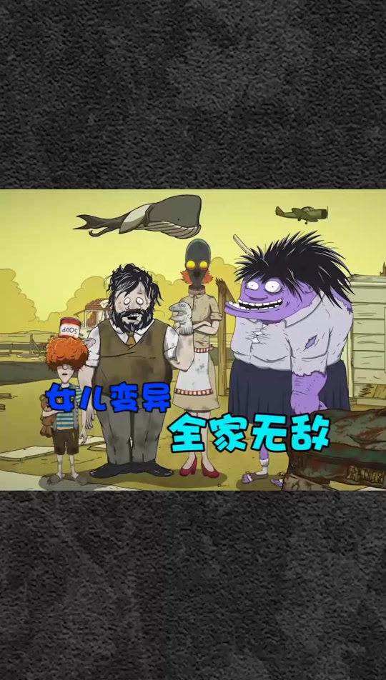 60秒女儿变异之后干嘛 - 抖音