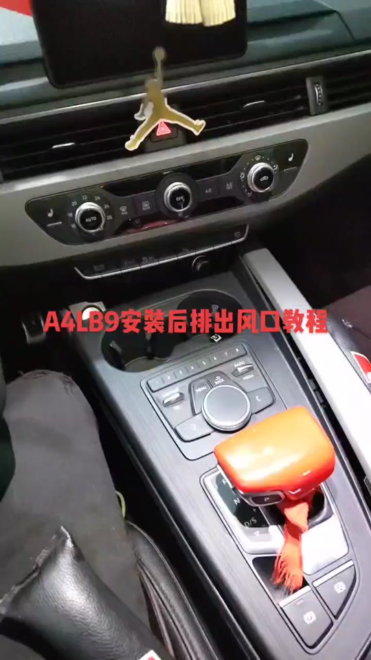 奥迪a4l后排出风口使用教程 - 抖音