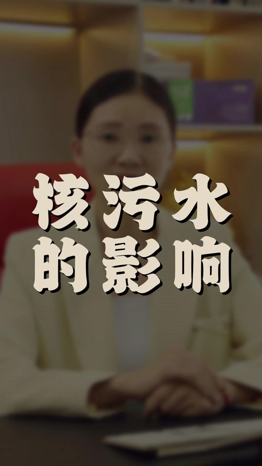 日本排放核废水对小学生上学有影响吗 - 抖音