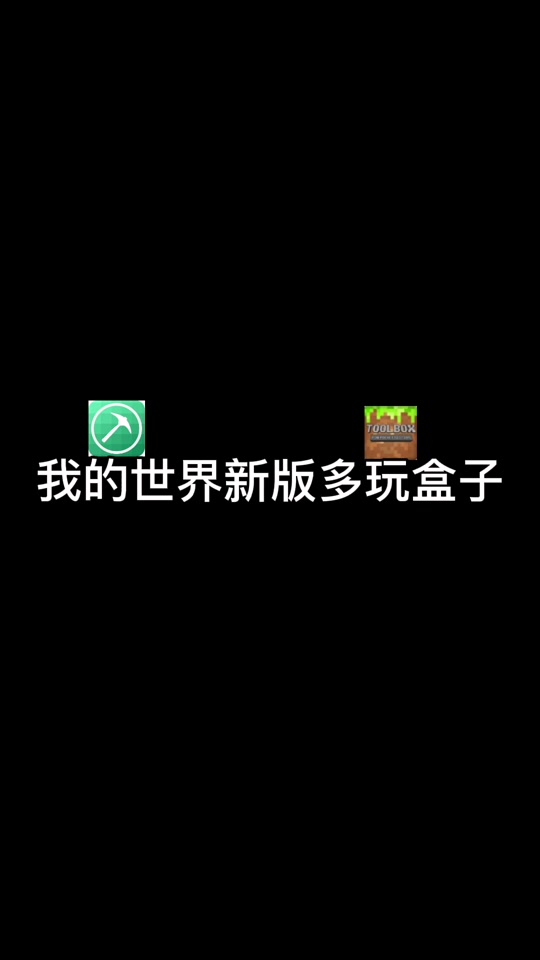 世界盒子最新版本怎么加速1000倍 - 抖音
