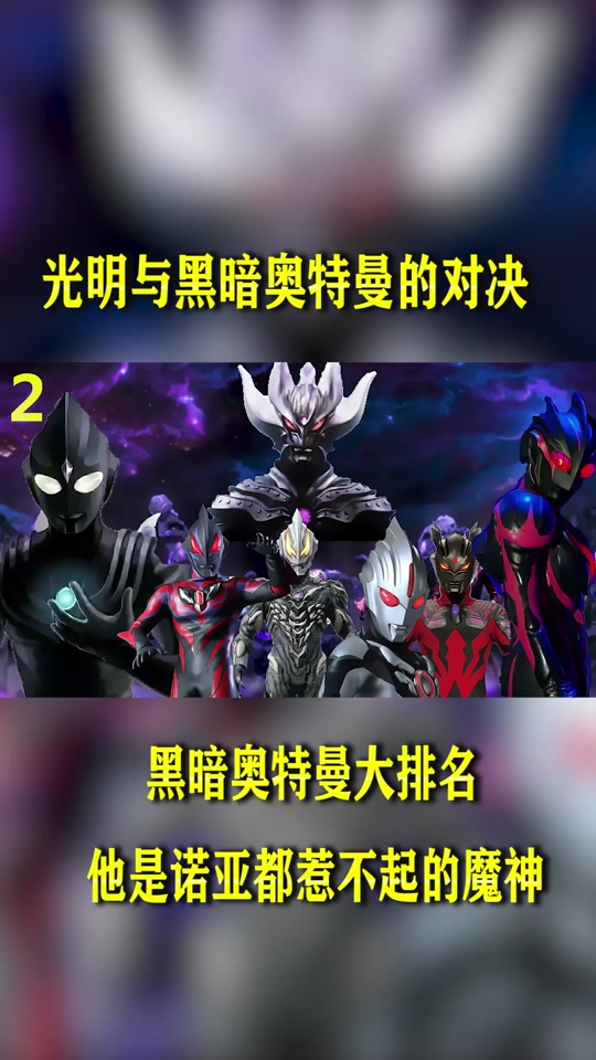 黑暗扎基vs奥特之王在哪几 - 抖音