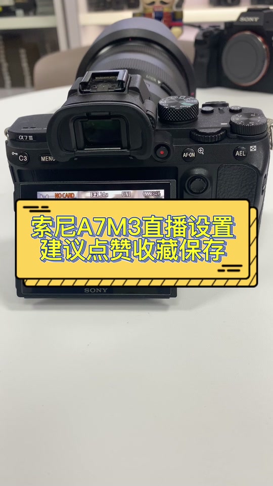 索尼a7m3yu开播设置 - 抖音