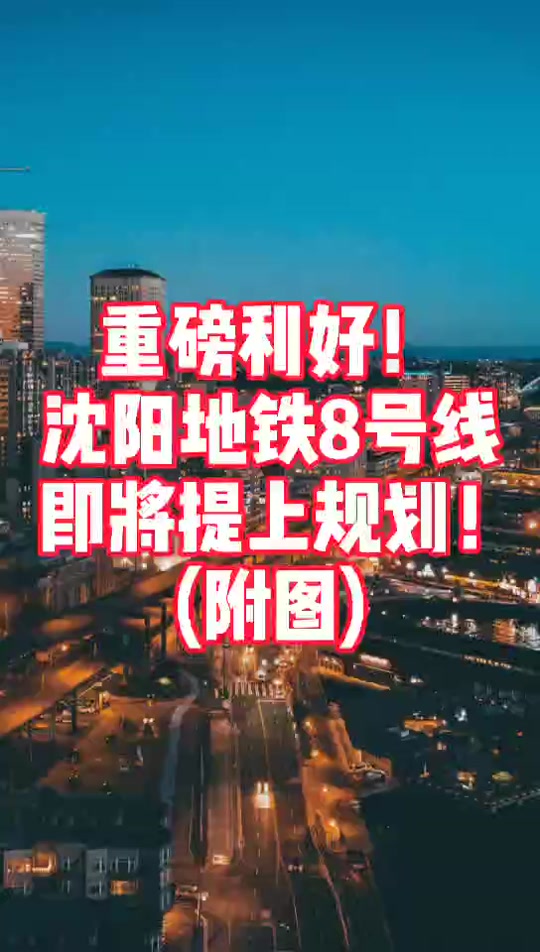 沈阳地铁8号线预计什么时候开通 - 抖音