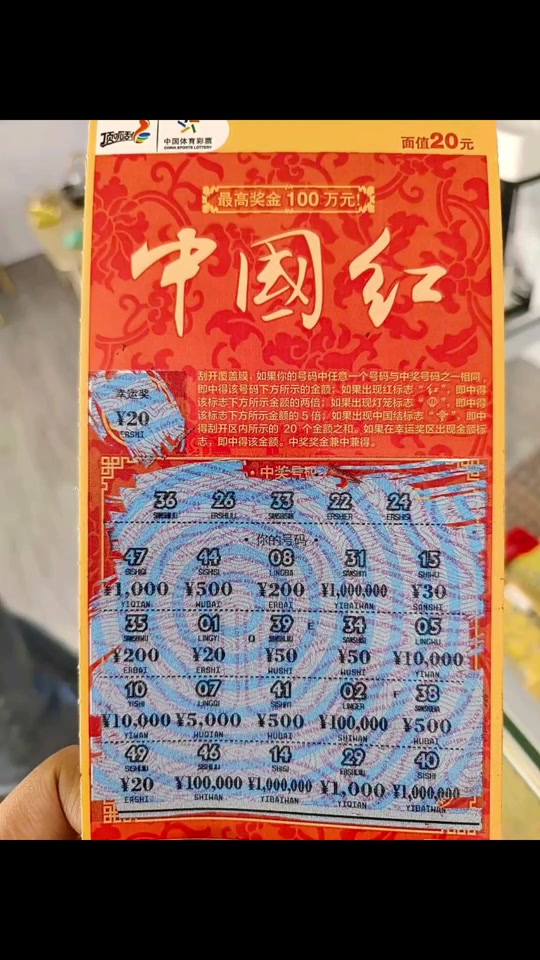 中国红刮刮乐刮出美满有奖吗 - 抖音