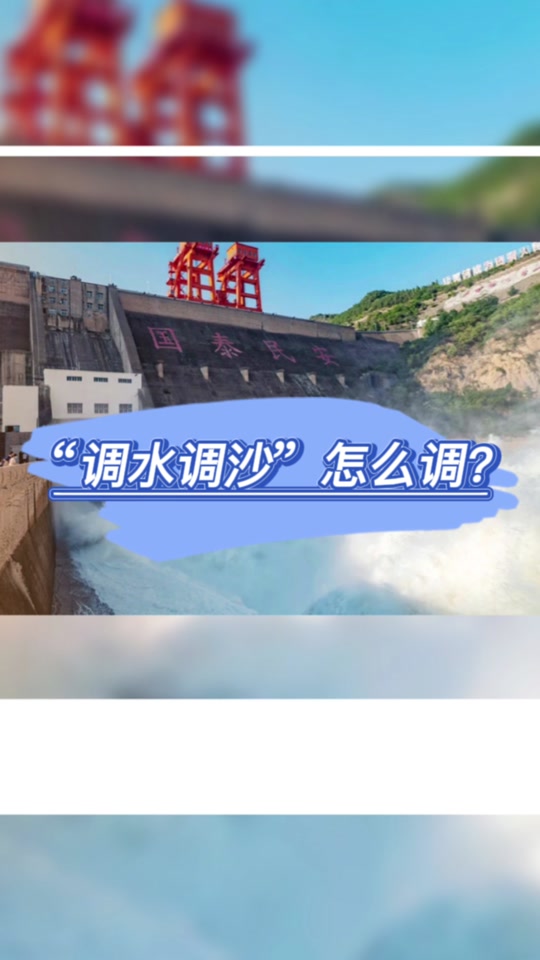 黄河"人造洪峰"调水调沙在每年的什么时候 - 抖音