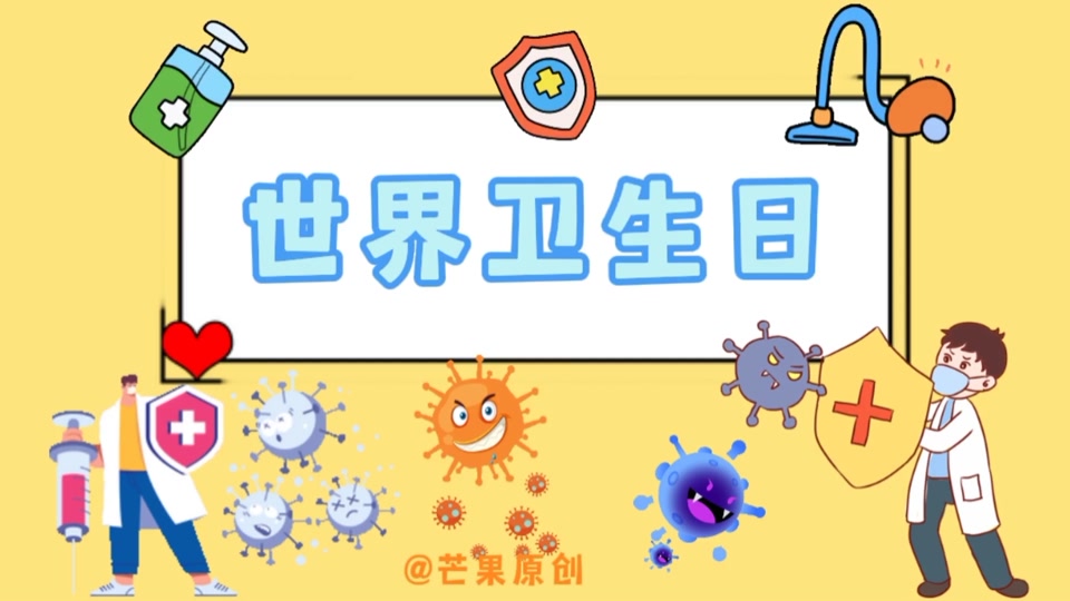 4月七日是世界卫生日,怎么记忆? - 抖音