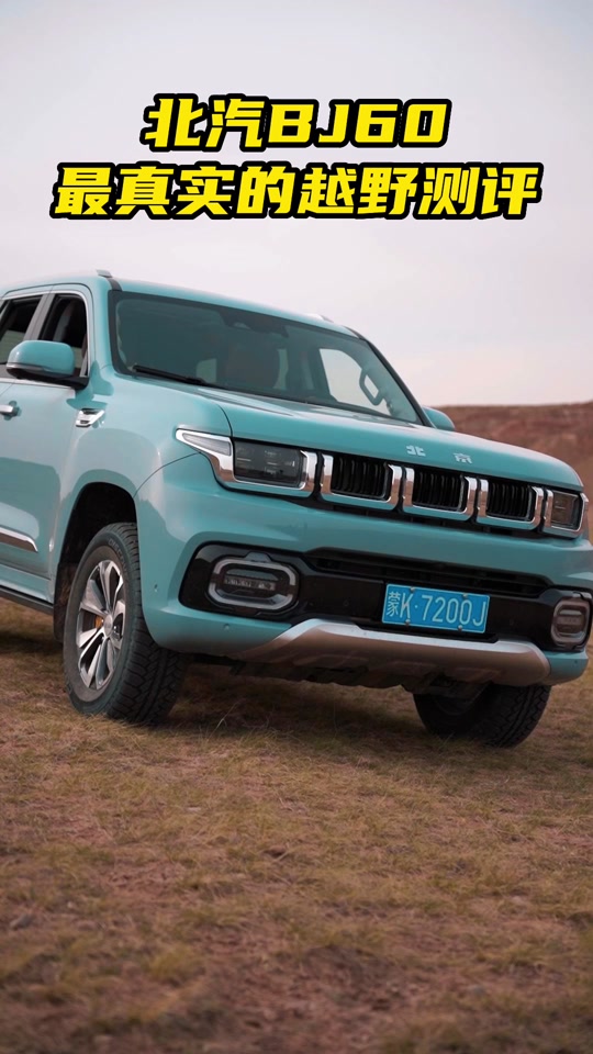 霸道和北京bj60对比 - 抖音