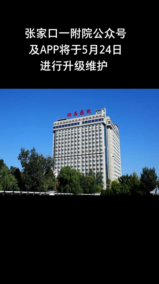 2024年张家口附属医院营业时间 - 抖音