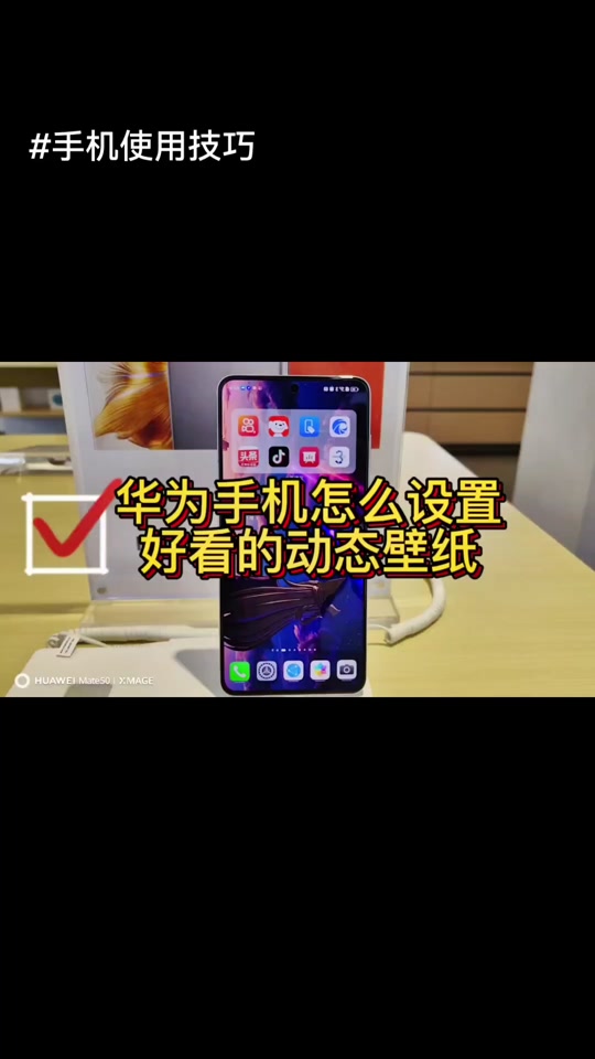华为mate20怎么设置抖音壁纸 - 抖音