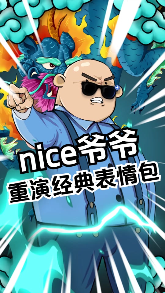 奈斯爷爷 怎么了_奈斯爷爷怎么了_奈斯爷爷表情包 - 抖音