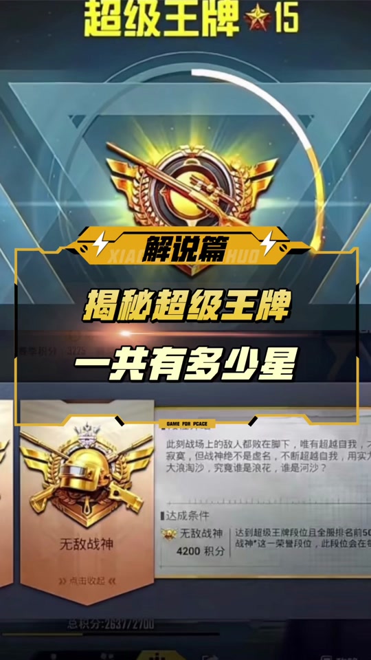 和平精英王牌22星是多少分