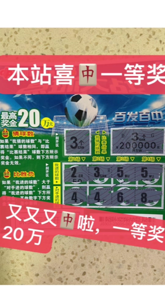 5元"点球大战"中一等奖20万#实拍原视频#刮刮乐中奖啦 #福利彩票