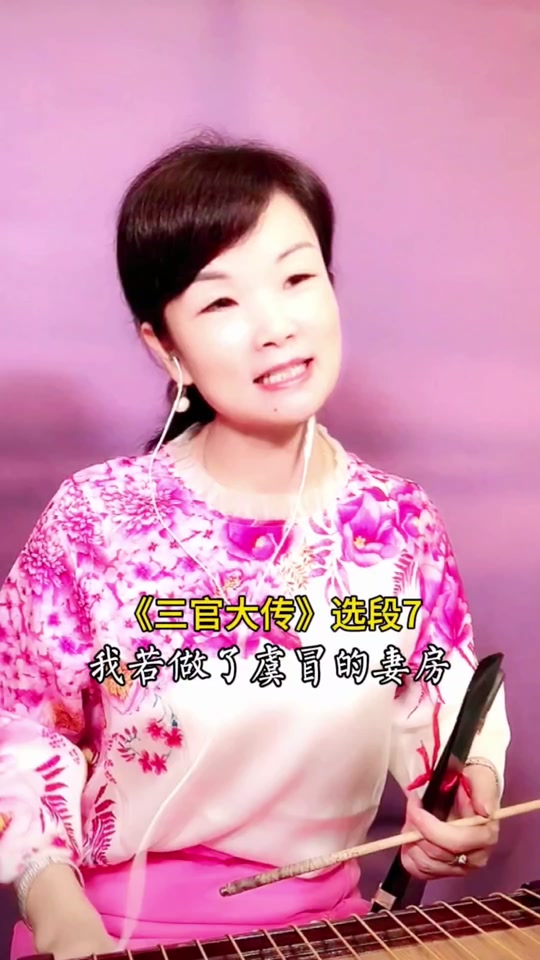 潘蓓蓓温州鼓词专辑:《三官大传》选段7#潘蓓蓓温州鼓词 #温州方言