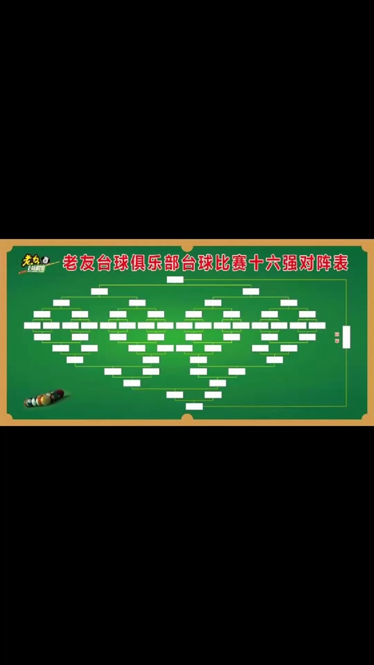 台球比赛赛程表对阵图怎么制作