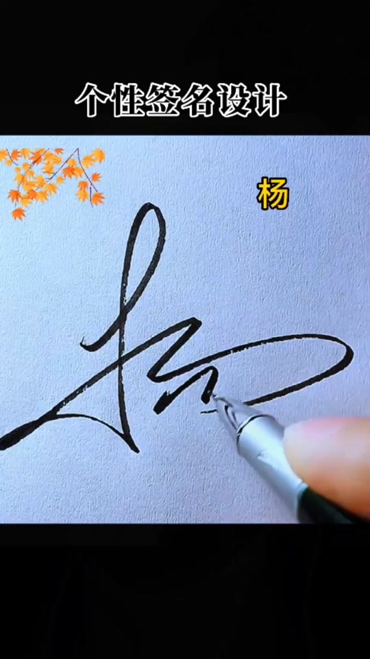 杨字的几种写法#签名设计 #艺术签名