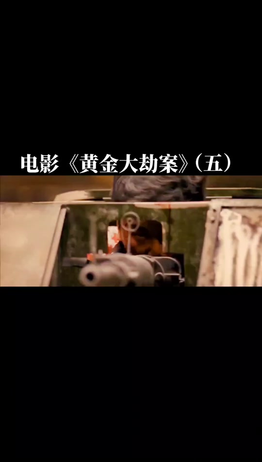 黄金大劫案黄渤结尾怎么又出来了 - 抖音