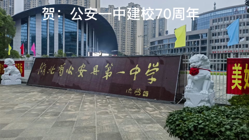 公安一中70年校庆时间 - 抖音