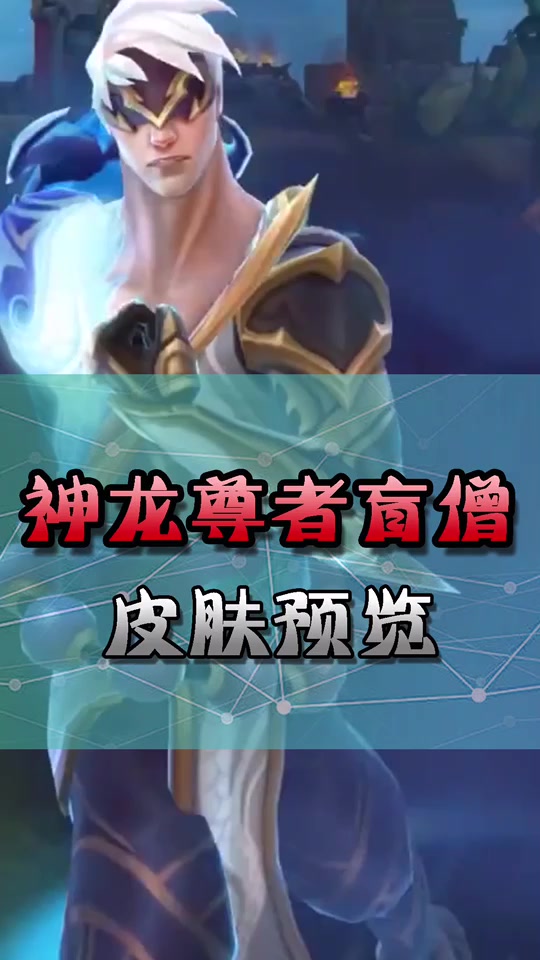 神龙尊者李青改版前后原画对比 - 抖音