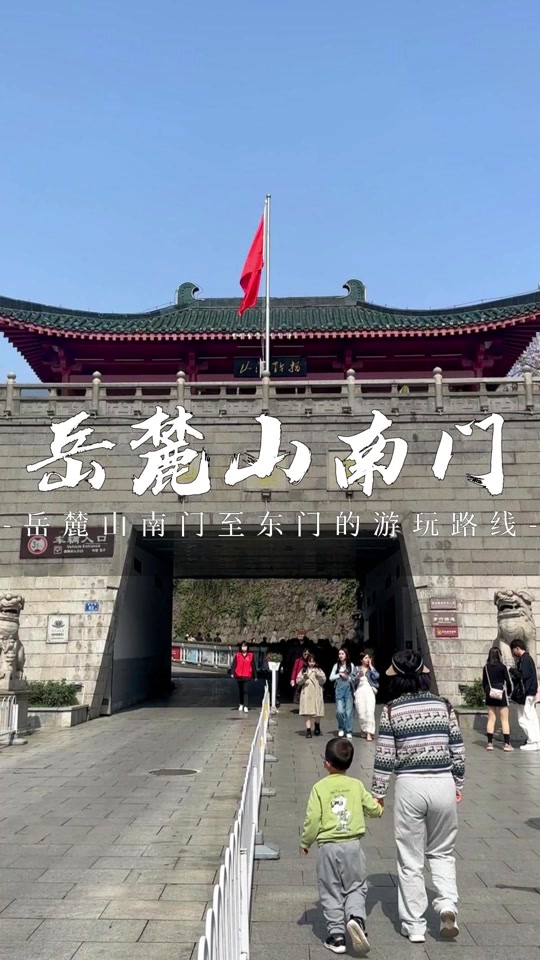 来岳麓山东门和南门到底有啥区别,快看这条攻略!