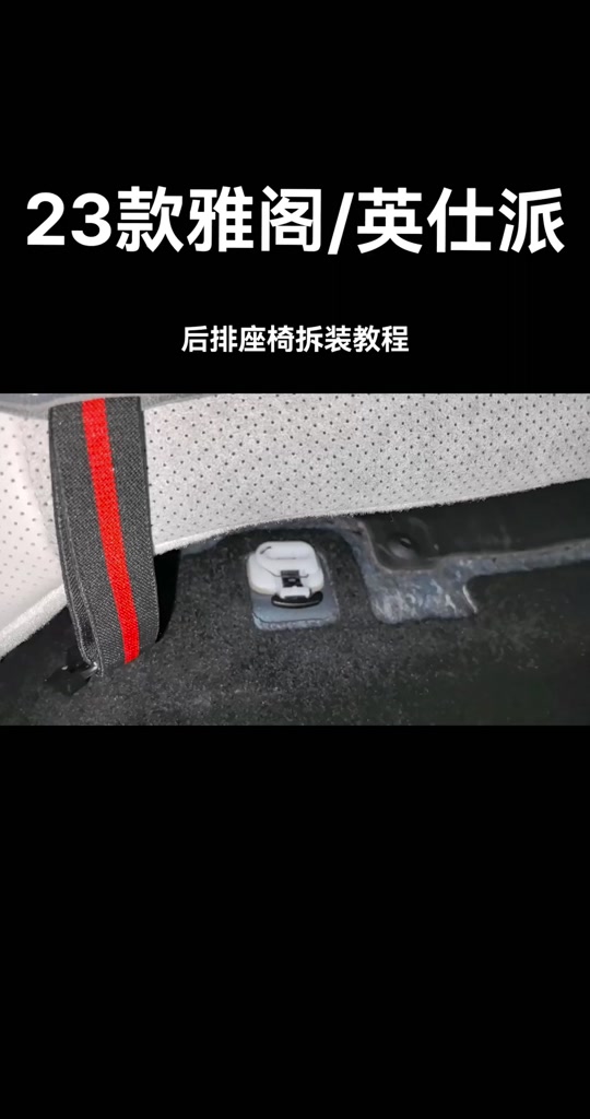 23款冒险家后排座椅拆卸教程 - 抖音