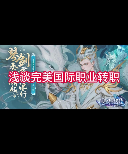 完美国际超凡双线怎么选职业 - 抖音