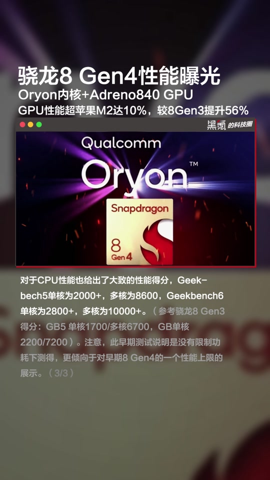 骁龙8 gen4性能曝光,oryon内核 adreno840 gpu,gpu性能超苹果m2达10%