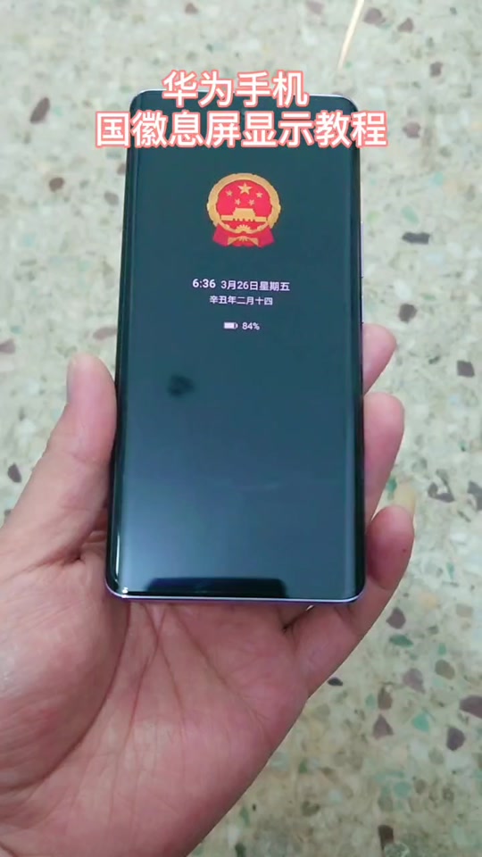 华为手机 国徽息屏显示教程#国徽息屏