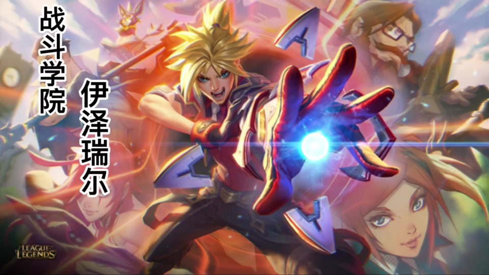 手游ez皮肤战争学院技能对比