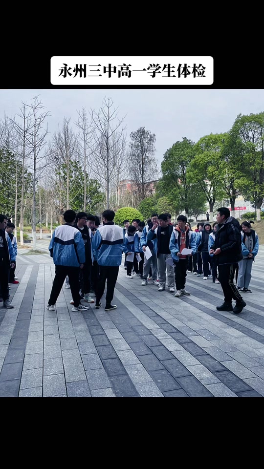 永州市第三中学政教处:永州三中高一学生体检#永州三中 #永州三中政教