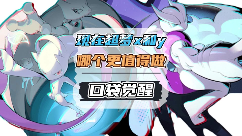 口袋重制超级超梦x快速获得方法 - 抖音