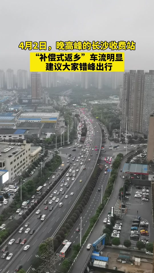 清明节湖南返程高峰时间 - 抖音