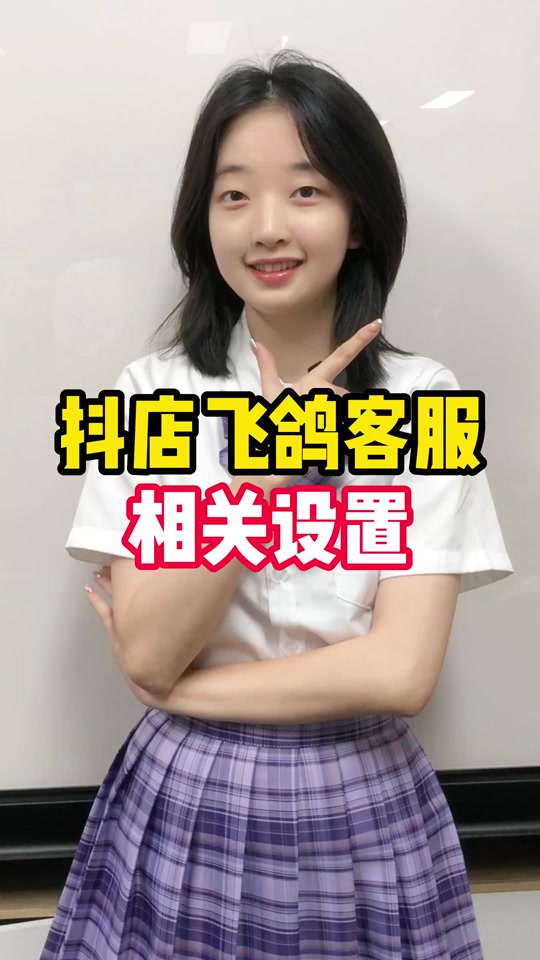 抖音小店飞鸽客服回复设置流程完整版#抖店  #抖店运营    #抖店电商