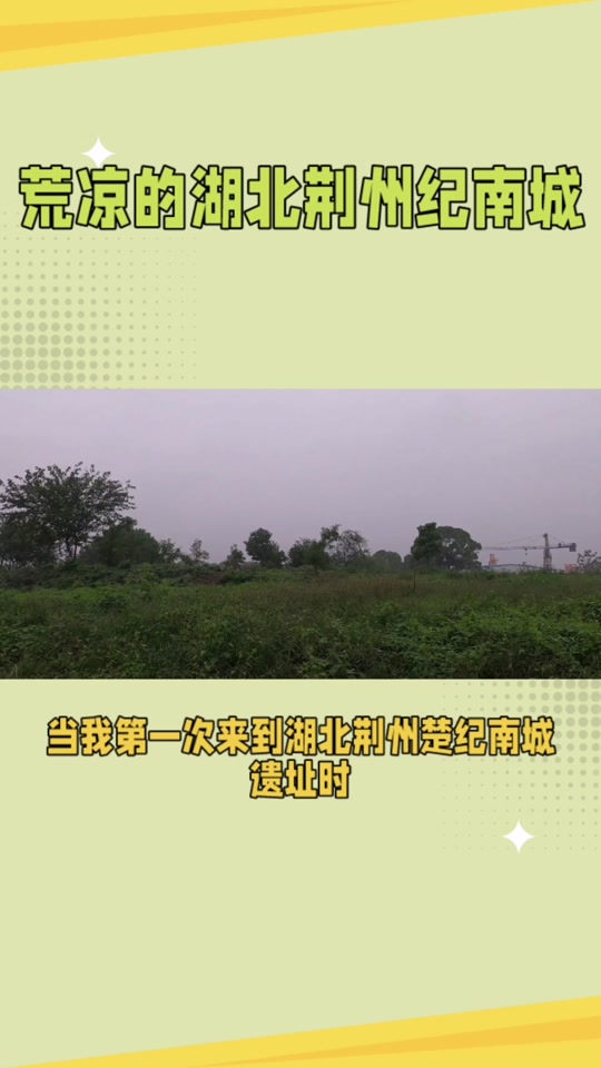 楚纪南城考古遗址公园怎样了 - 抖音