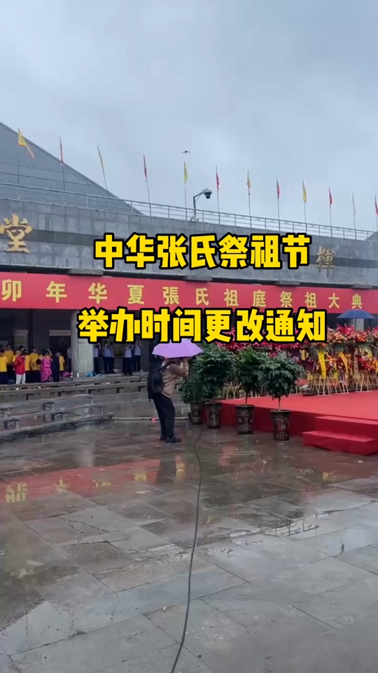2024年张氏河南祭祖时间 - 抖音