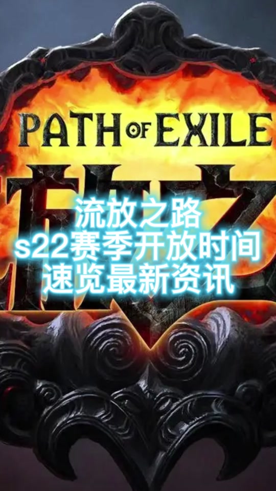 流放之路新赛季:s22赛季开放时间 #流放之路  @抖音小助手  @dou 小