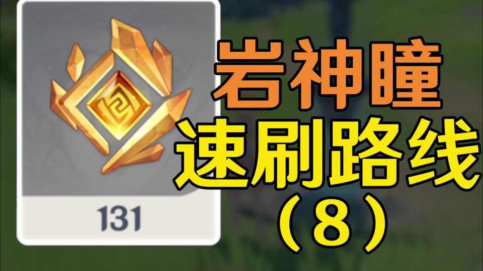 原神庆云顶的岩神瞳在哪