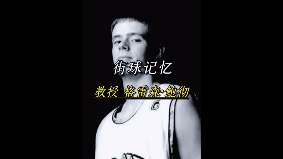 美国街球四大神话有谁 - 抖音
