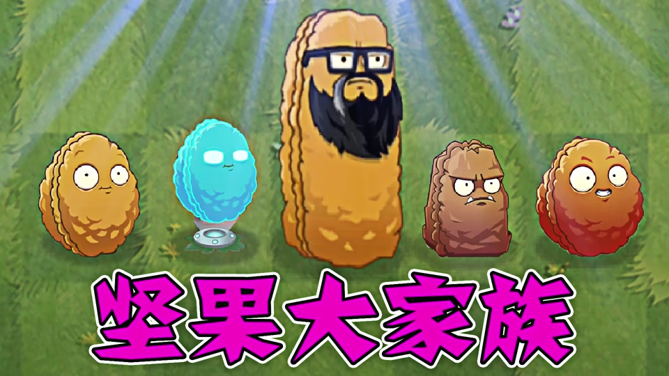 植物大战僵尸杂交版坚果家族所有效果 - 抖音