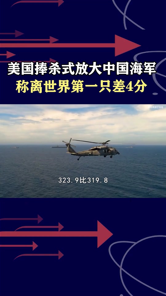 美媒发布全球海军实力排行榜,称中美已旗鼓相当,相差仅有4分 #抖音