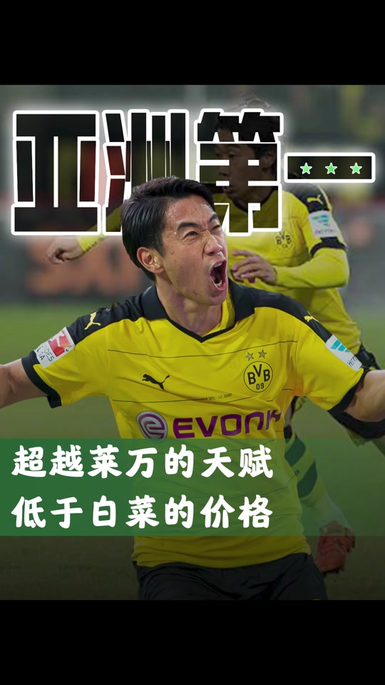 dou来足球季 亚洲第一人系列之 #香川真司  #多特蒙德