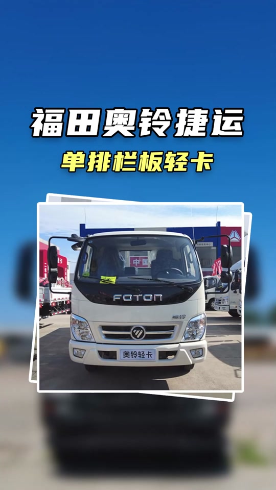 8米新车报价_福田奥铃捷运参数配置 - 抖音