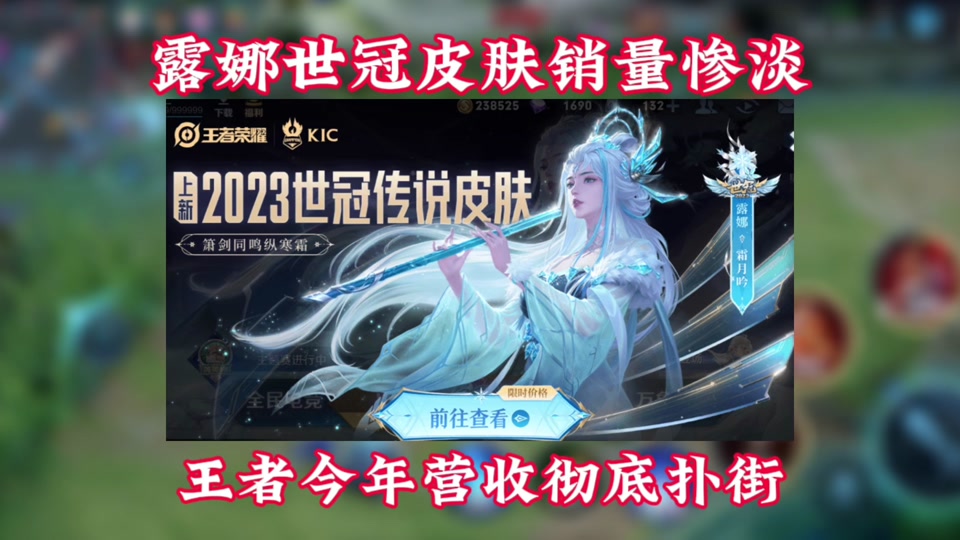 露娜世冠皮肤销量惨淡,王者今年营收计划彻底扑街 #王者 #露娜世冠