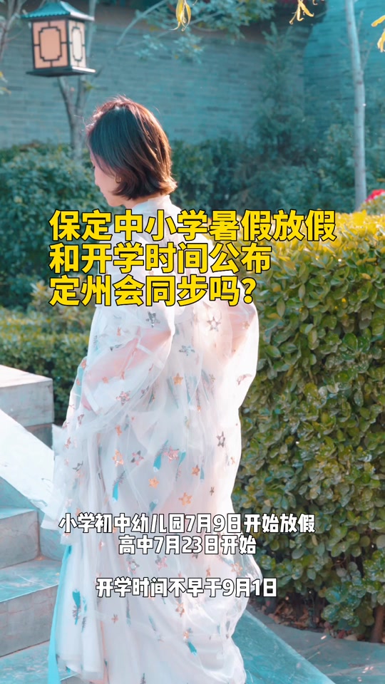 2024年保定暑假小学生放多少天假 - 抖音