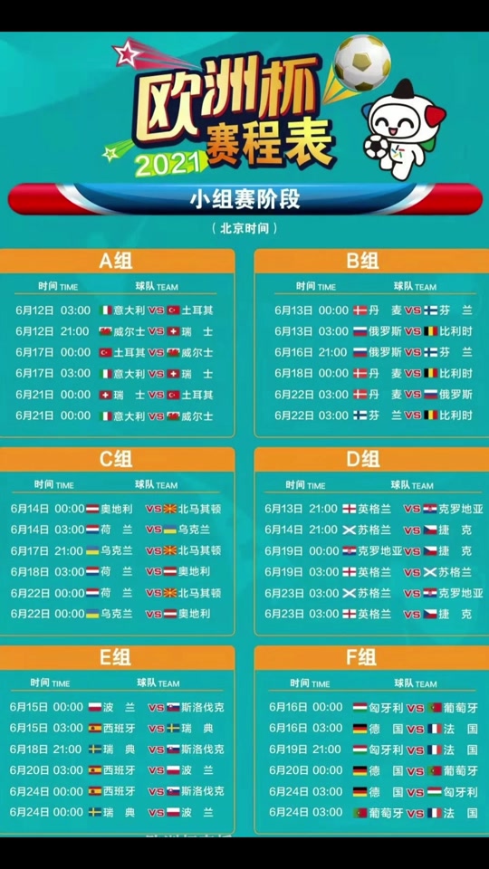 欧洲杯2024赛程表北京时间