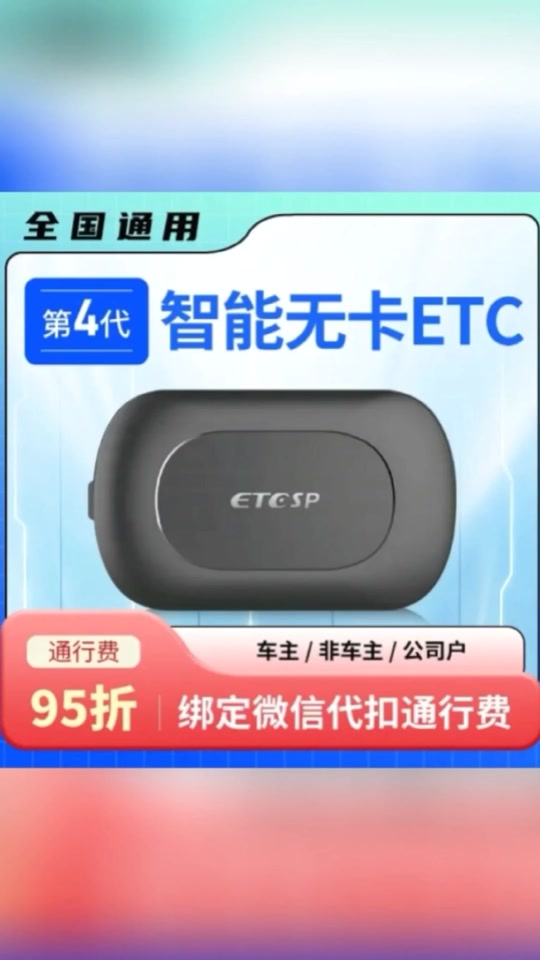 抖音上4代免插卡etc真的吗 - 抖音