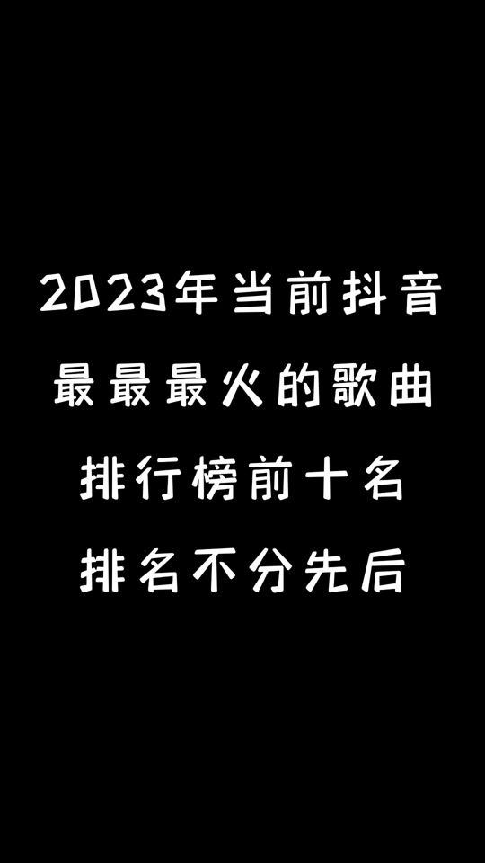 音乐库抖音最火歌曲10首 - 抖音