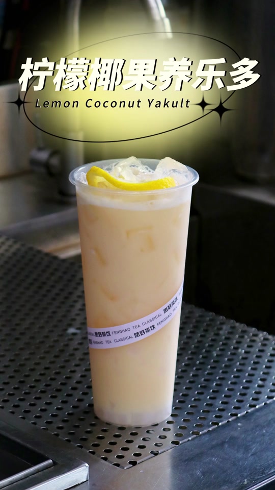 茶无双:柠檬椰果养乐多  清新柠檬与椰果相融,让你一饮爽口!