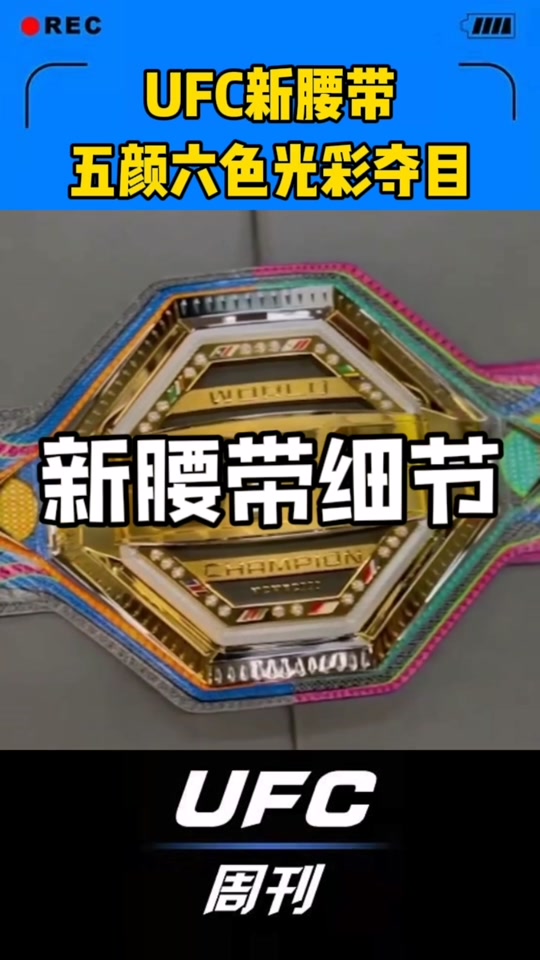 ufc腰带真的和纪念区别 - 抖音