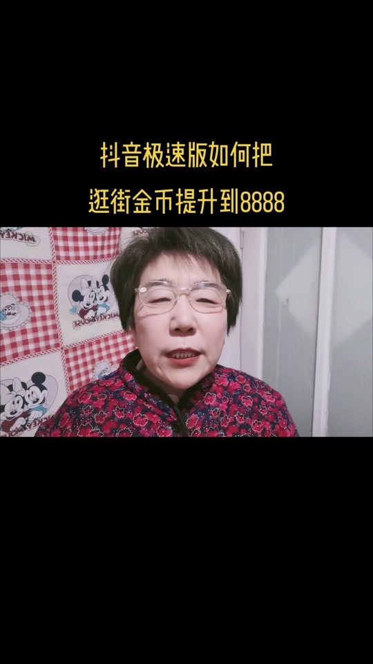 抖音得8888=抖音得金币怎么开启